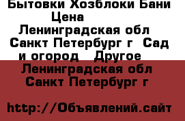 Бытовки.Хозблоки.Бани › Цена ­ 20 000 - Ленинградская обл., Санкт-Петербург г. Сад и огород » Другое   . Ленинградская обл.,Санкт-Петербург г.